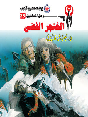 cover image of الخنجر الفضي